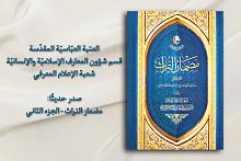 قسم المعارف يصدر الجزء الثاني من كتاب (مضمار التراث)
