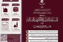 العتبة العباسية تدعو طلبة الجامعات والمعاهد للمشاركة في المسابقة القرآنية الإلكترونيّة الثالثة