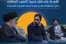 أهم ما جاء في حديث السيد الصافي خلال استقباله لمدير مركز الجود للرسوم المتحركة