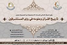 قسم الشؤون الفكرية والثقافية يقيم دورة حول تاريخ القرآن وعلومه في رؤى المستشرقين