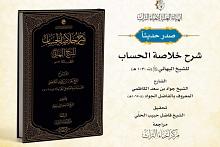 الهيأة العليا لإحياء التراث تصدر كتاب (شرح خلاصة الحساب)