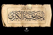  العاشر من شهر رمضان ذكرى رحيل أمّ المؤمنين السيدة خديجة الكبرى (عليها السلام)
