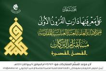 العتبة العباسية المقدسة تطلق مسابقة القصة القصيرة عن السيدة فاطمة الزهراء (عليها السلام)
