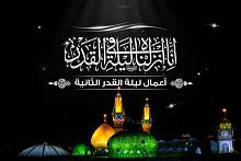 أعمال ومستحبّات ليلة القدر الثانية