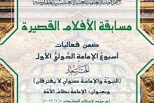 العتبة العباسية تعلن شروط المشاركة في مسابقة الأفلام القصيرة ضمن مهرجان أسبوع الإمامة