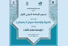 العتبة العباسية تدعو للمشاركة في أسبوع الإمامة الدولي الأوّل