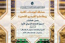 العتبة العباسية تدعو للاشتراك في مسابقة البوستات الفنية والفيديو القصير ضمن مهرجان أسبوع الإمامة