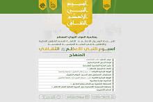 دار الرسول الأعظم تعلن منهاج اليوم الختامي من أسبوع النبي الأعظم (صلى الله عليه وآله) الثقافي