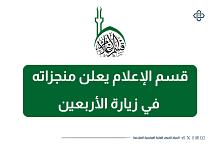 قسم الإعلام يعلن منجزاته في زيارة الأربعين
