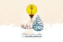 العتبة العباسية تطلق مسابقتها الثقافية الخاصة بذكرى ولادة الإمام علي (عليه السلام)