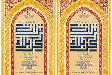 قسم شؤون المعارف الإسلامية والإنسانية يصدر عددين من المجلد التاسع لمجلة تراث كربلاء