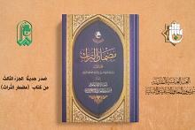 قسم شؤون المعارف يصدر الجزء الثالث من كتاب (مضمار التراث)