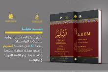 صدور العدد السابع والعشرون من مجلّة تسليم المُحكّمة
