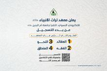 معهد تراث الأنبياء (عليهم السلام) النسوي يعلن عن فتح باب التسجيل