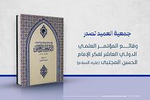 جمعية العميد تصدر وقائع المؤتمر العلمي الدولي العاشر لفكر الإمام الحسن المجتبى (عليه السلام)