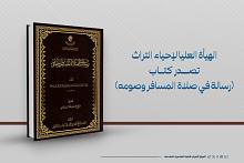 الهيأة العليا لإحياء التراث تصدر كتاب (رسالة في صلاة المسافر وصومه)