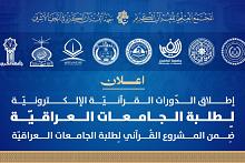 المجمع العلمي يُطلق الدورات القرآنية الإلكترونية لطلبة الجامعات العراقية