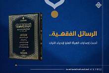 الرسائل الفقهية.. أحدث إصدارات الهيأة العليا لإحياء التراث