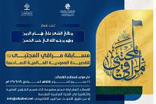 قسم الشؤون الفكرية يعلن عن الموعد النهائي للمشاركة في مسابقة (مراقي المجتبى) السادسة