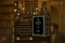 الهيأة العليا لإحياء التراث تصدر كتاب معجم الإشارات الفقهية للشيخ محمد رضا المامقاني