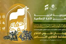 العتبة العباسية تستعد لإطلاق النسخة الثامنة من مهرجان فتوى الدفاع المقدسة
