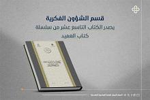 قسم الشؤون الفكرية يصدر الكتاب التاسع عشر من سلسلة كتاب العميد