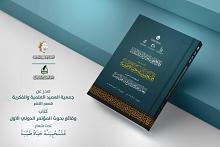 جمعية العميد تصدر كتابًا بعنوان وقائع بحوث المؤتمر الدولي الأول