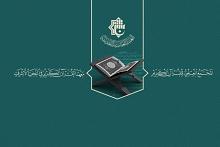 لطلبة جامعة الكفيل.. المجمع العلميّ يقدّم دورات قرآنية