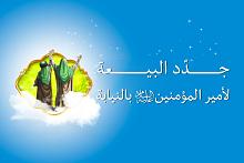 هام: جدّد البيعة لأمير المؤمنين (عليه السلام) بالنيابة