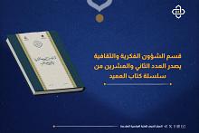 قسم الشؤون الفكرية يصدر العدد الثاني والعشرين من سلسلة كتاب العميد