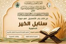 شعبة السيدة فاطمة بنت أسد تعلن فتح باب التسجيل في دورة (سنابل الخير)