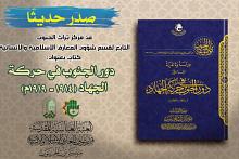 قسم شؤون المعارف يصدر كتابًا عن دور الجنوب في حركة الجهاد