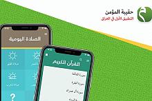 بالأرقام: هذا ما حقّقه التطبيقُ الأوّلُ في العراق (تطبيق حقيبة المؤمن) بعد خمس سنواتٍ من إطلاقه...