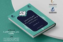 "الملفوظات الحجاجية في خطب الإمام الحسن عليه السلام" إصدار جديد لجمعية العميد