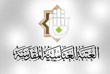 درجاتٌ وظيفيّة شاغرة في العتبة العباسية المقدّسة