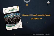 قسم الإعلام يصدر العدد 509 من مجلة صدى الروضتين
