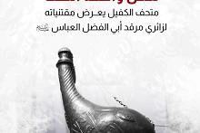 متحف الكفيل يعرض مقتنياته لزائري مرقد أبي الفضل العباس (عليه السلام)
