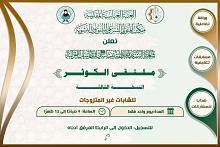 شعبة فاطمة بنت أسد تفتتح التسجيل للمشاركة في برنامج ملتقى الكوثر السنوي الثالث