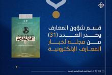 قسم شؤون المعارف يُصدر العدد الحادي والثلاثين من نشرة أخبار المعارف الإلكترونيّة