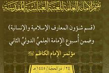  العتبة العباسية تدعو الباحثين إلى المشاركة في مؤتمر الإمام الكاظم (عليه السلام)