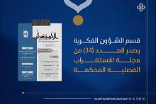 قسم الشؤون الفكرية والثقافية يصدر العدد (34) من مجلة الاستغراب الفصلية