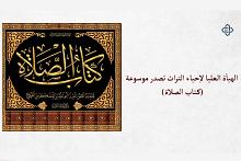 الهيأة العليا لإحياء التراث تصدر موسوعة (كتاب الصلاة)