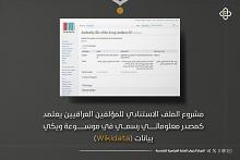 مشروع الملف الاستنادي يعتمد كمصدر رسمي في موسوعة ويكي بيانات