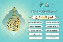 شعبة السيدة فاطمة بنت أسد تعلن نتائج مسابقة (نهج الصادقين) الإلكترونية