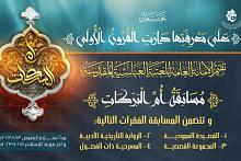 العتبة العباسية تعلنُ عن إقامة (مسابقة أمّ البركات) وتدعو للمشاركة فيها