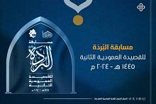 قسم الشؤون الفكرية يمدّد فترة استلام مشاركات مسابقة (البردة) الشعرية