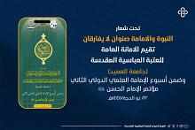 اللجنة التحضيرية لأسبوع الإمامة تعلن الموقف نصف الشهري لأبحاث مؤتمر الإمام الحسن (عليه السلام)