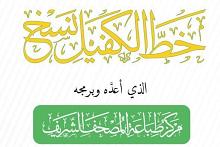 المجمع العلمي للقرآن الكريم يكمل استعداداته لحفل إطلاق خط (الكفيل ـ نسخ) الرقمي
