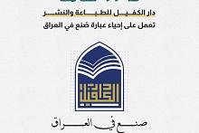دار الكفيل للطباعة والنشر تعمل على إحياء عبارة صُنع في العراق