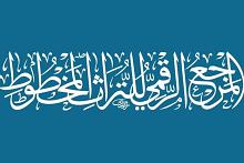قسم الشؤون الفكرية ينجز فهرسة 799 عنوانًا مخطوطًا ويتيحها للباحثين